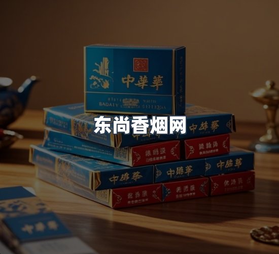 关于东尚香烟网